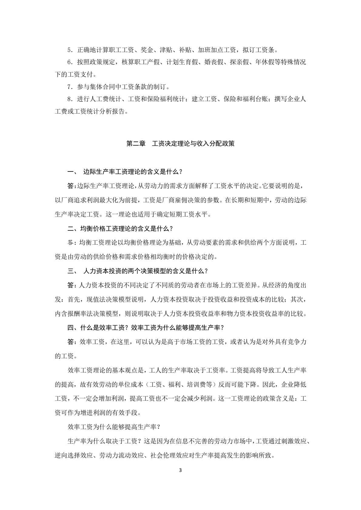 薪酬与福利管理实务（第五版）