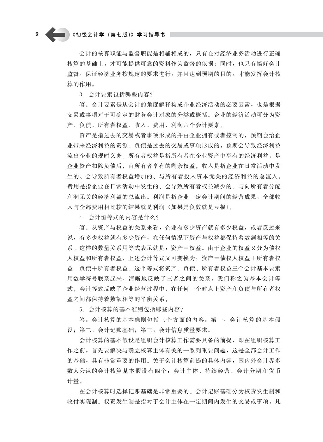 初级会计学（第七版）