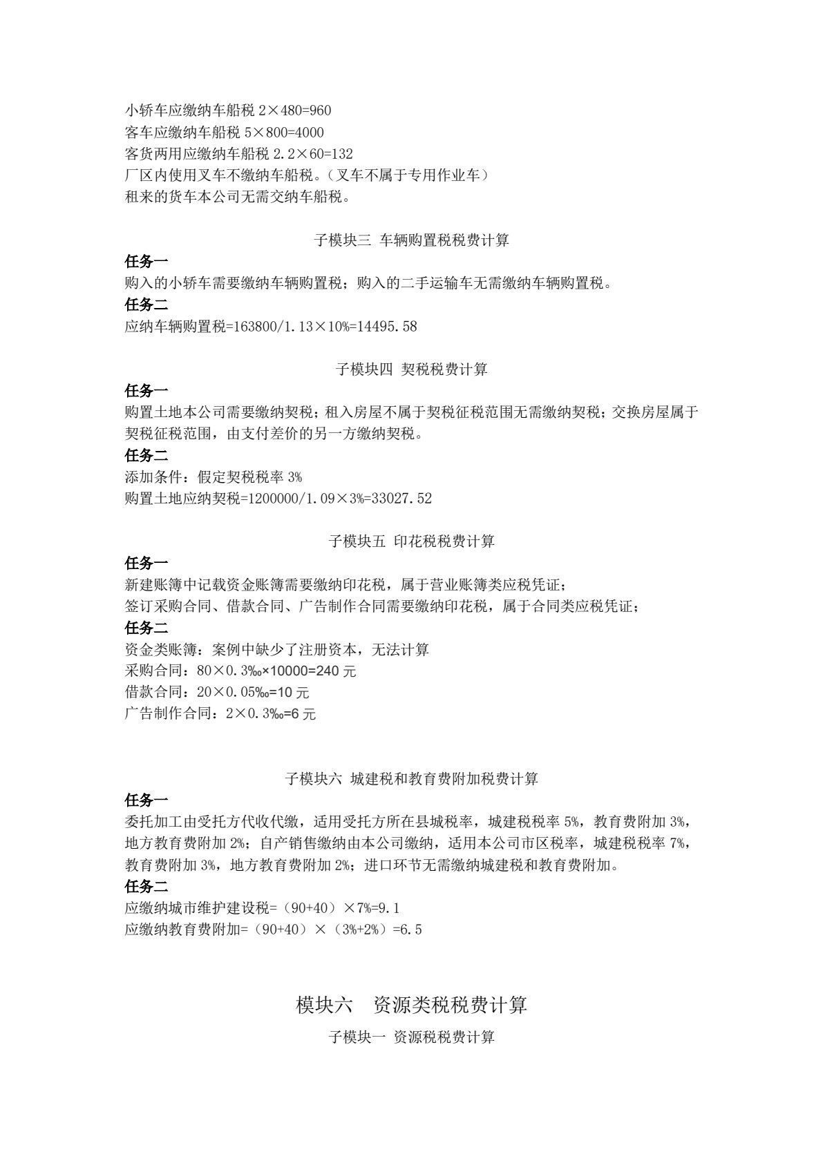 企业纳税实务（第五版）