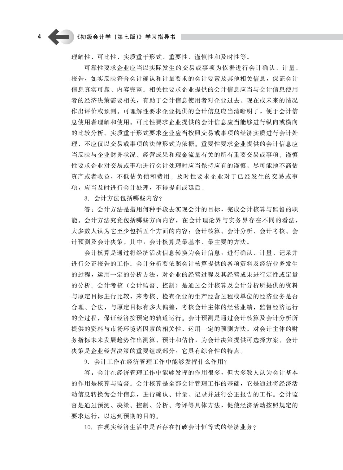 初级会计学（第七版）
