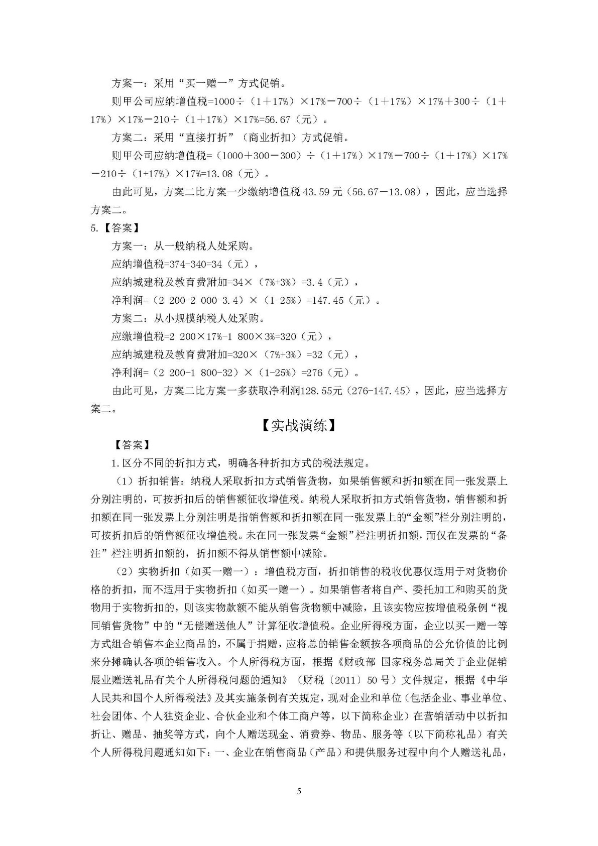 纳税筹划
