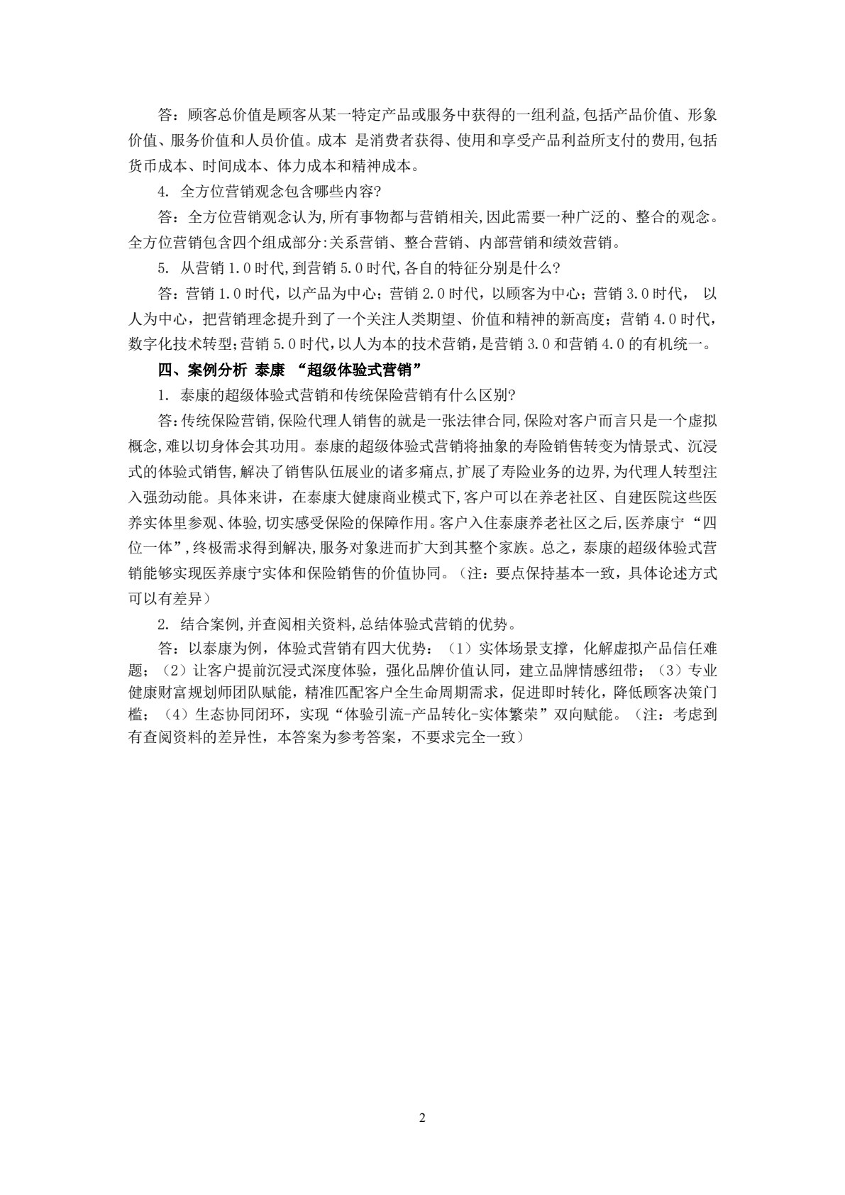老年产品营销（第二版）
