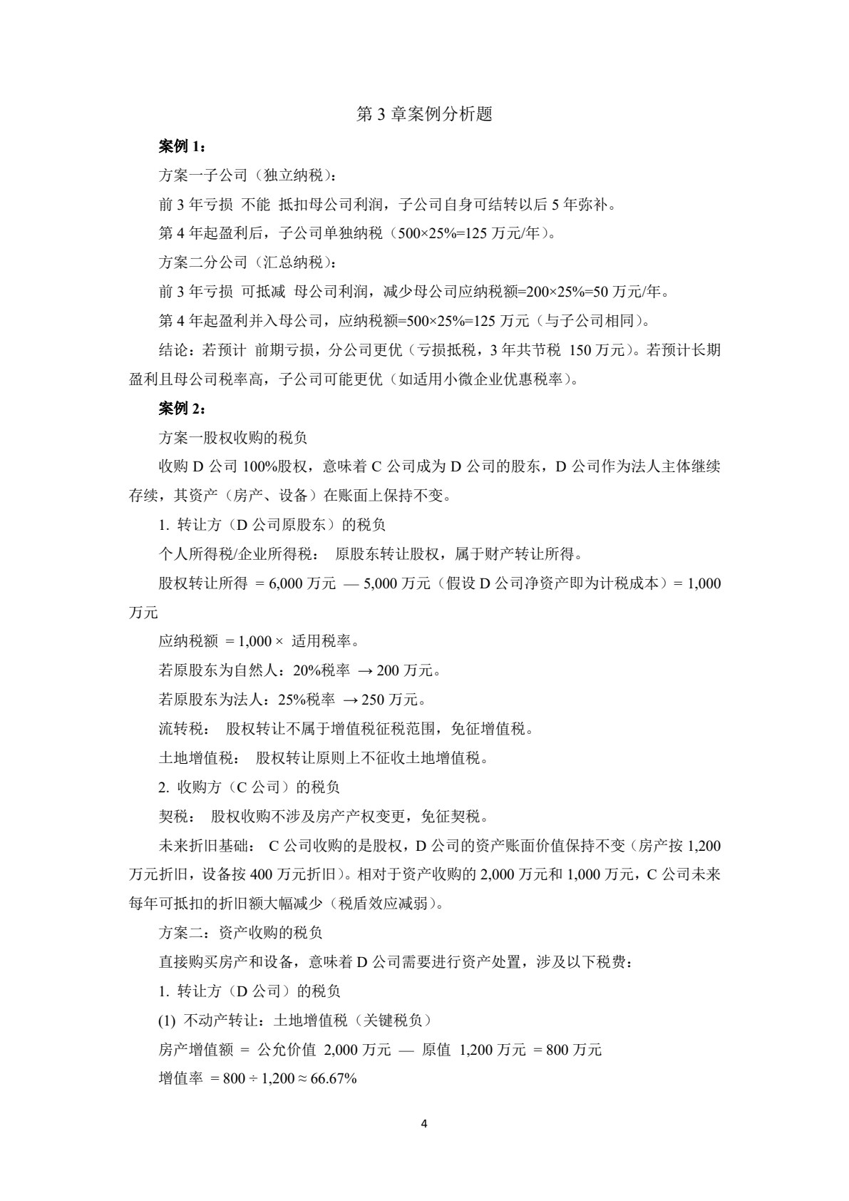 税务筹划学（第9版&middot;立体化数字教材版）