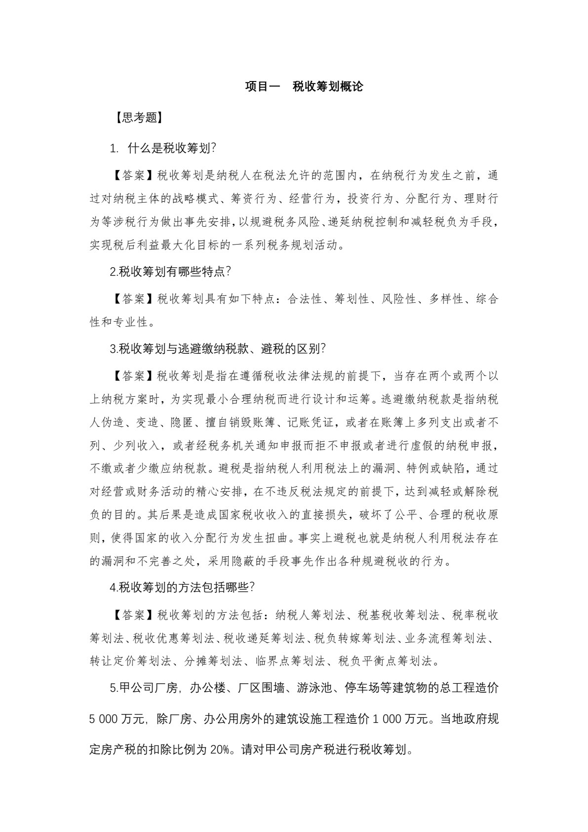 税收筹划