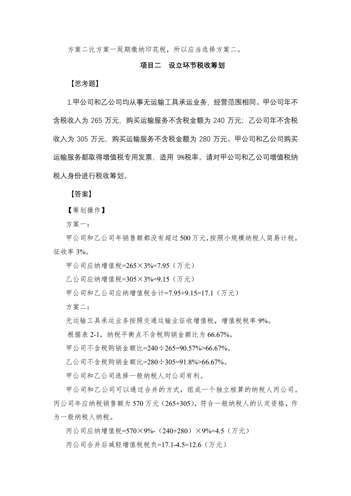 税收筹划