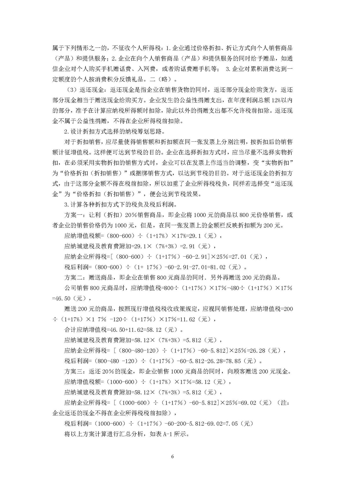 纳税筹划