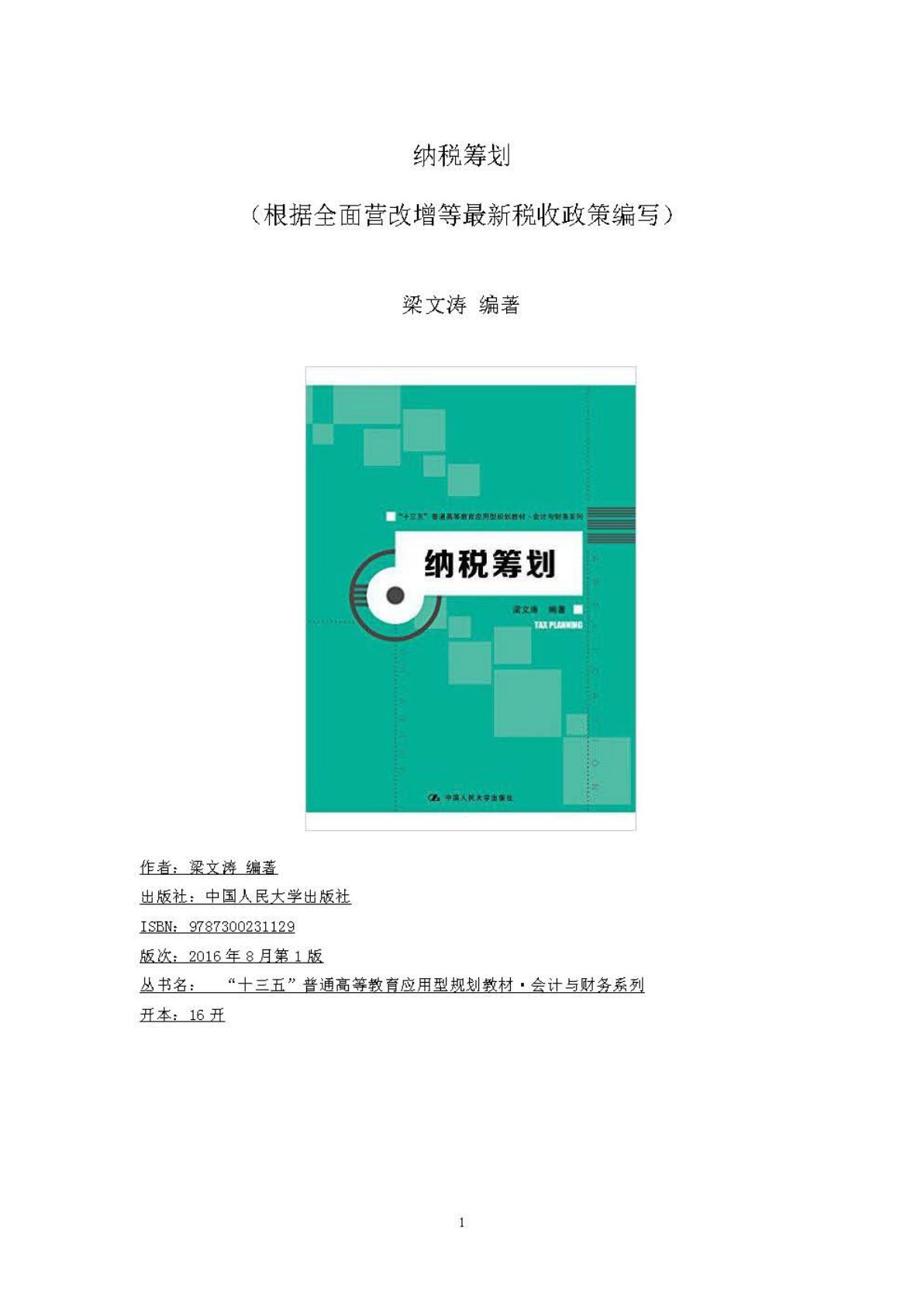 纳税筹划