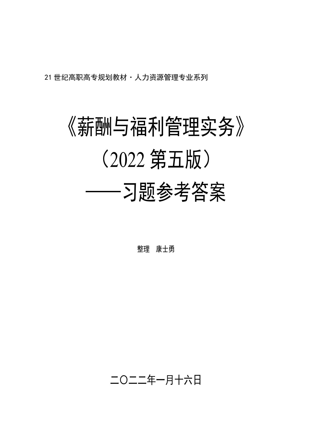 薪酬与福利管理实务（第五版）