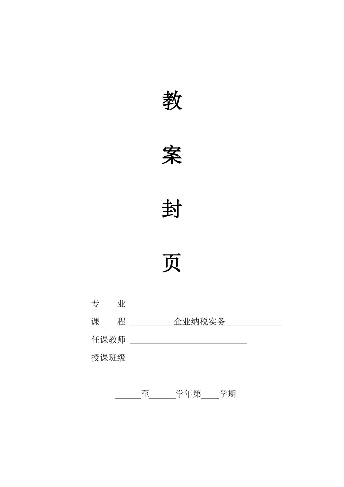 企业纳税实务（第2版）
