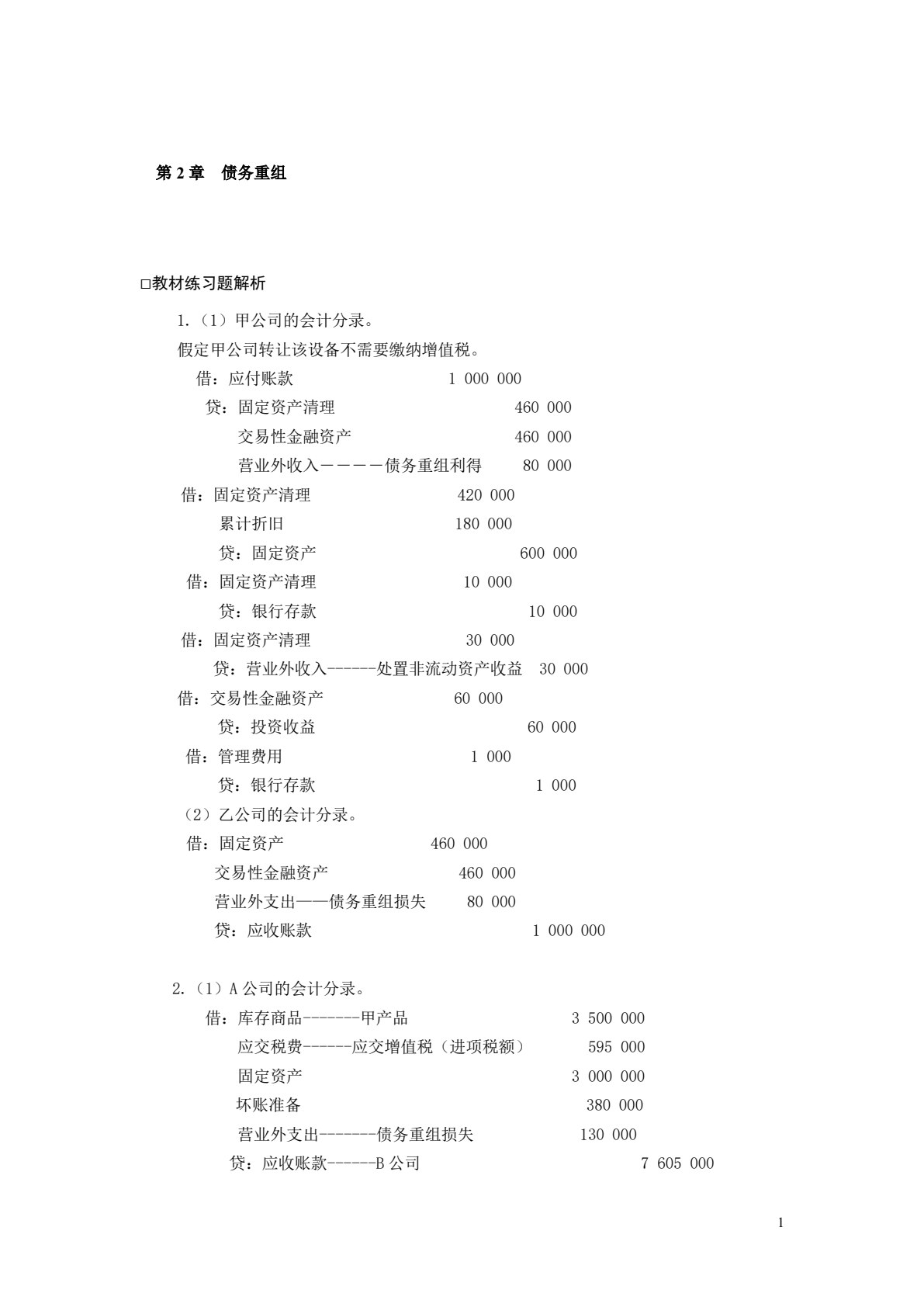高级会计学（第七版）