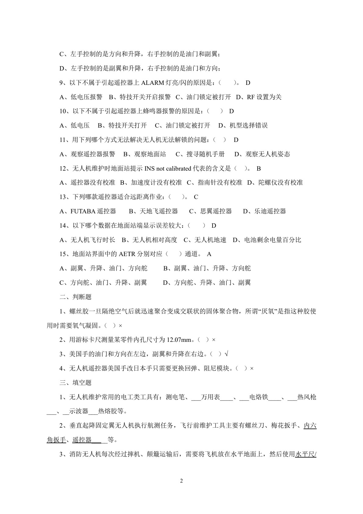 无人机维护技术