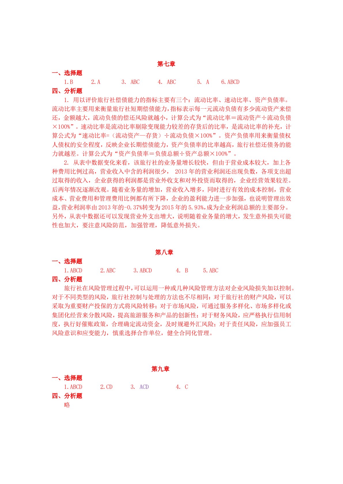 旅行社经营管理（第三版）