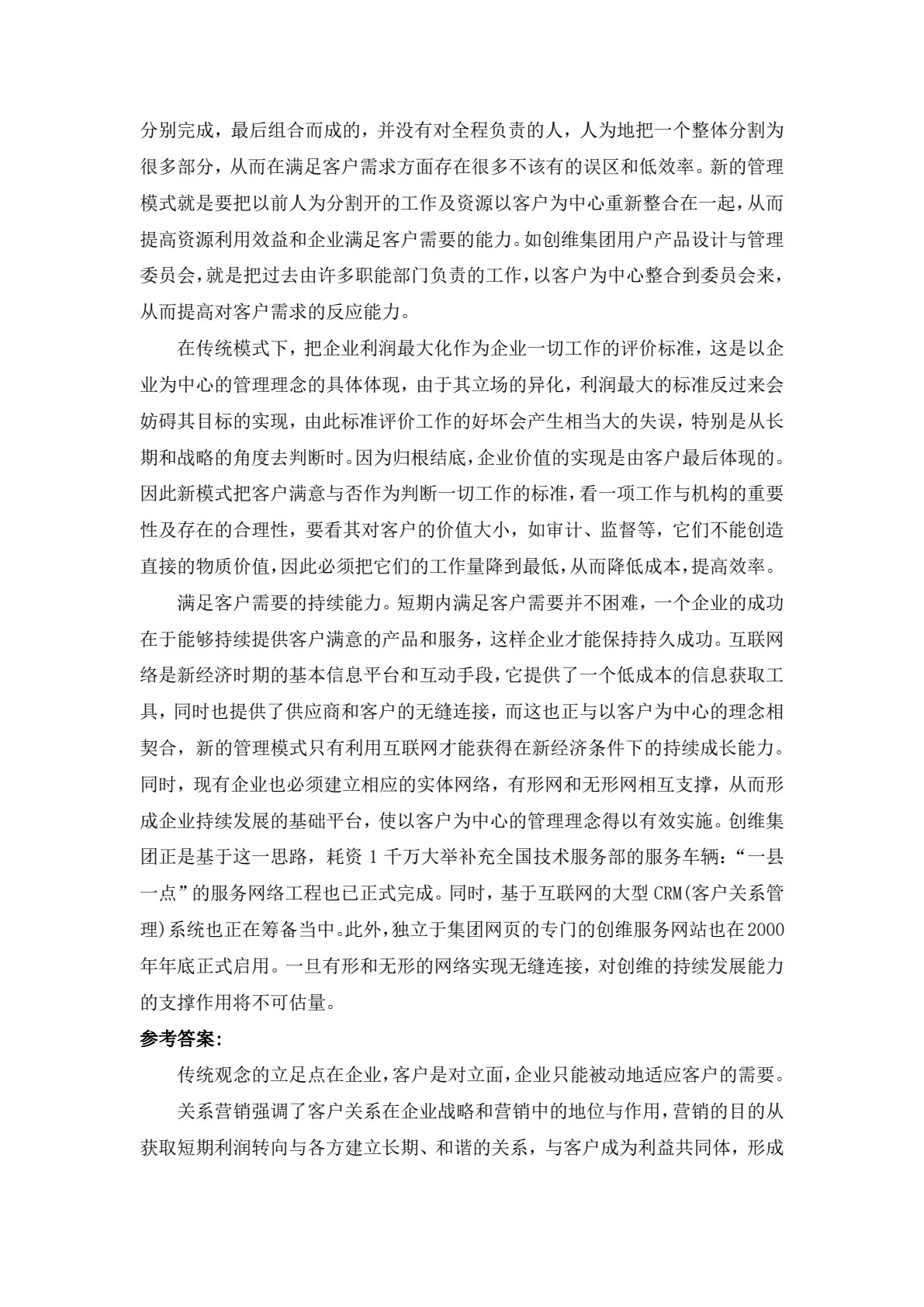 客户服务与管理(第三版）