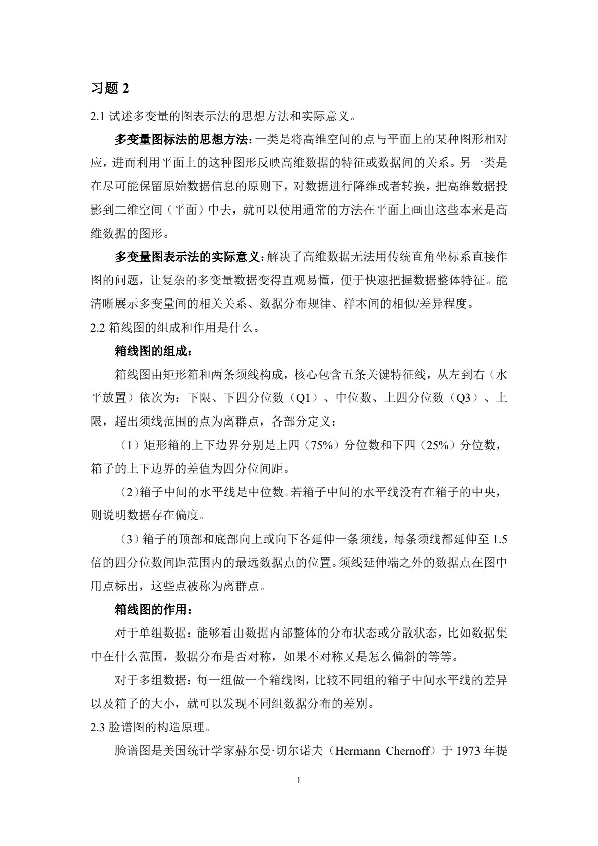 多元统计分析&mdash;&mdash;基于R（第3版）