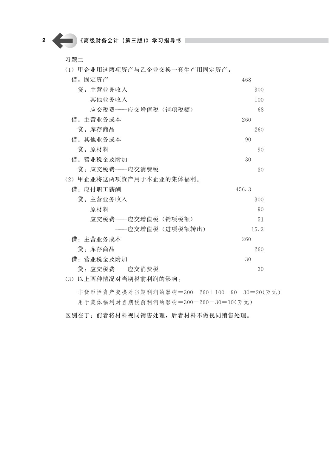 高级财务会计（第三版）