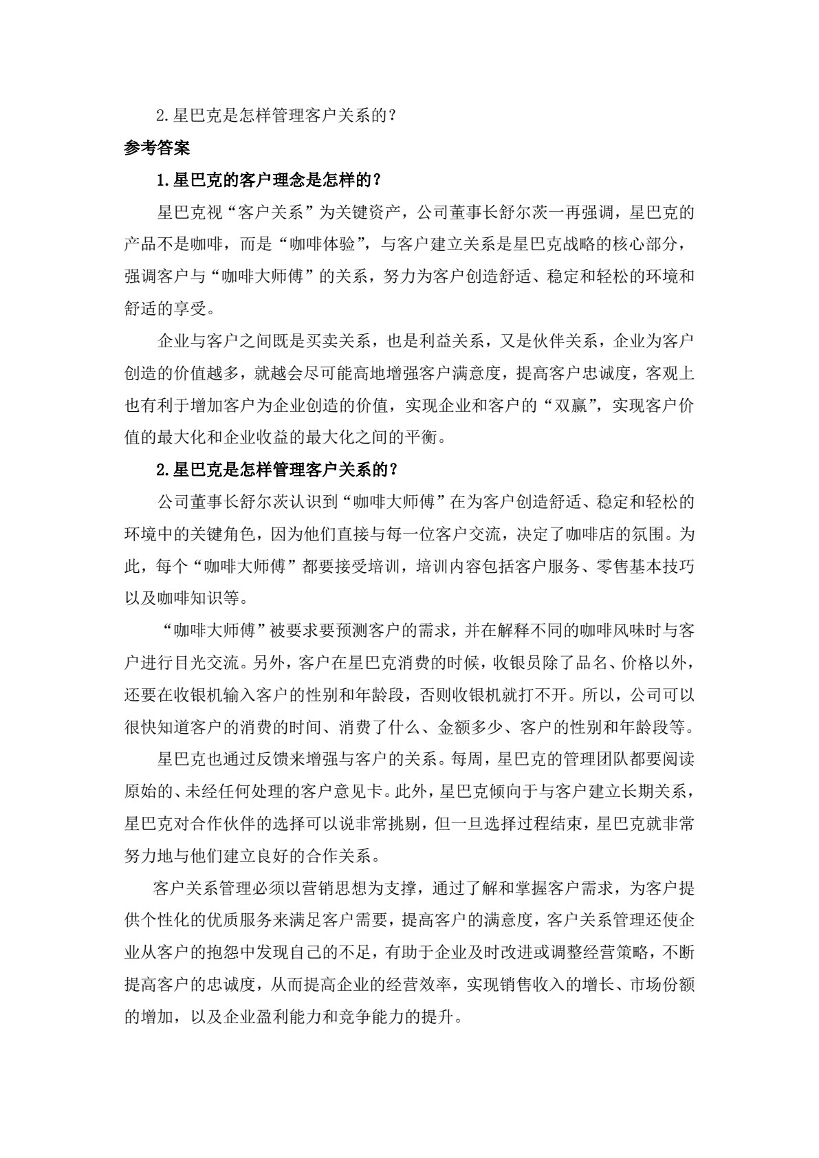 客户服务与管理(第三版）