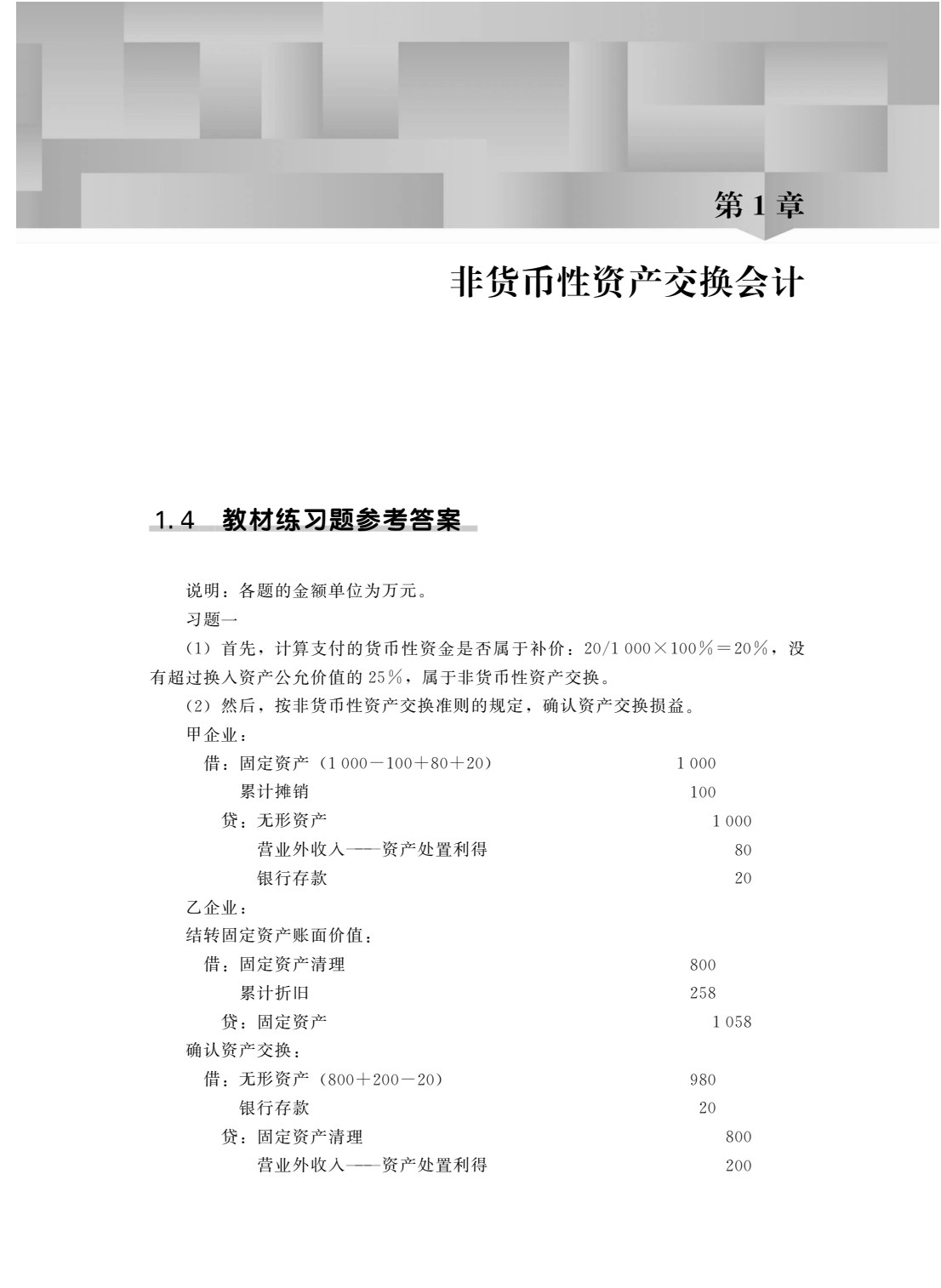 高级财务会计（第三版）