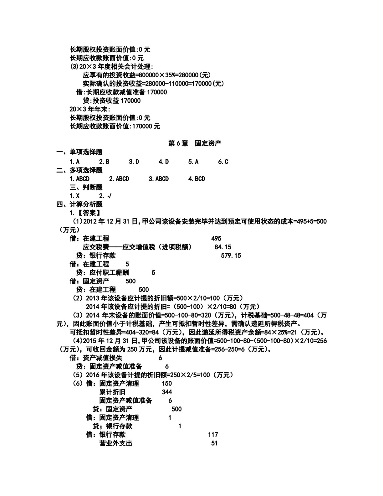 中级财务会计（第3版）