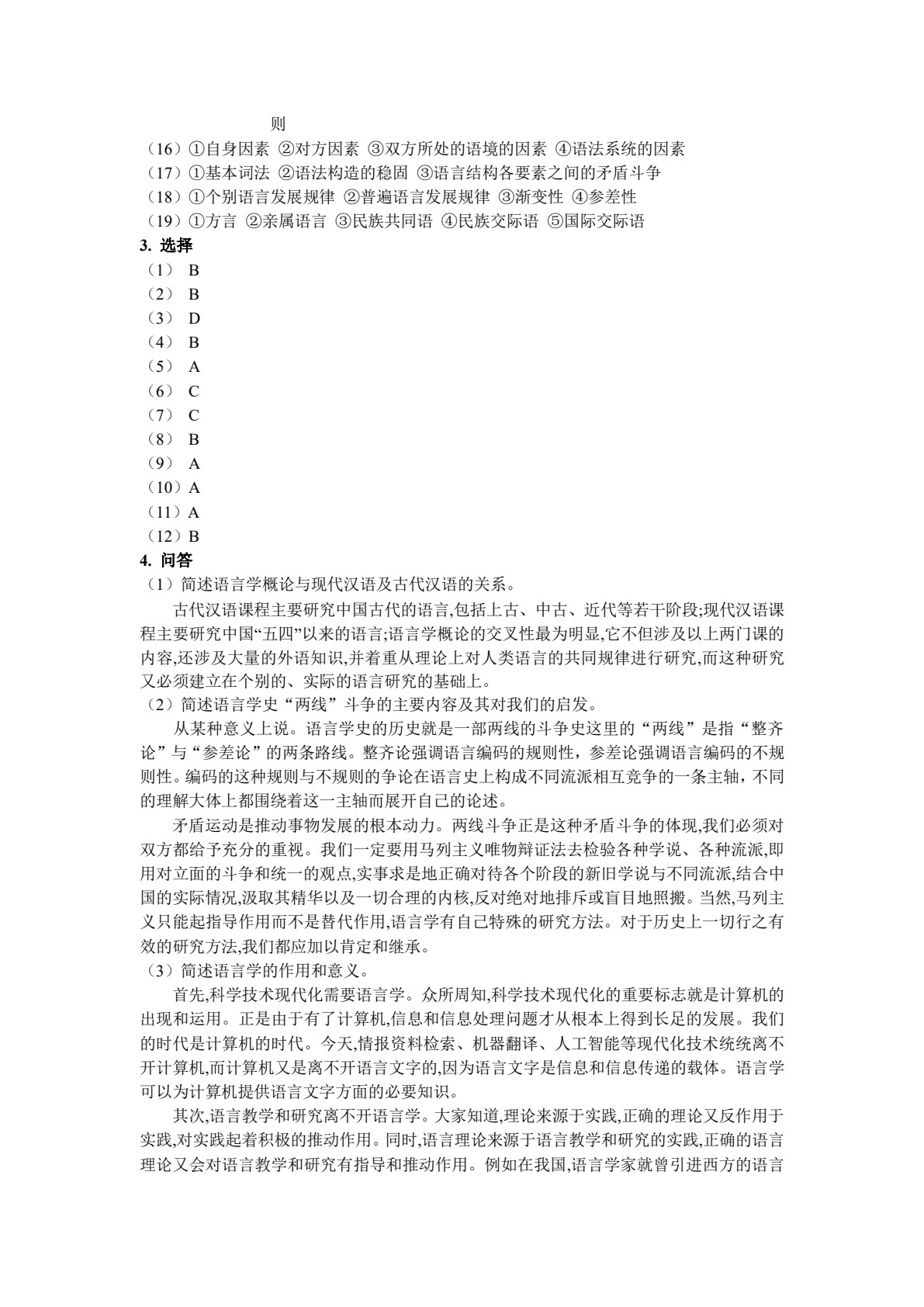 语言学概论（第二版）