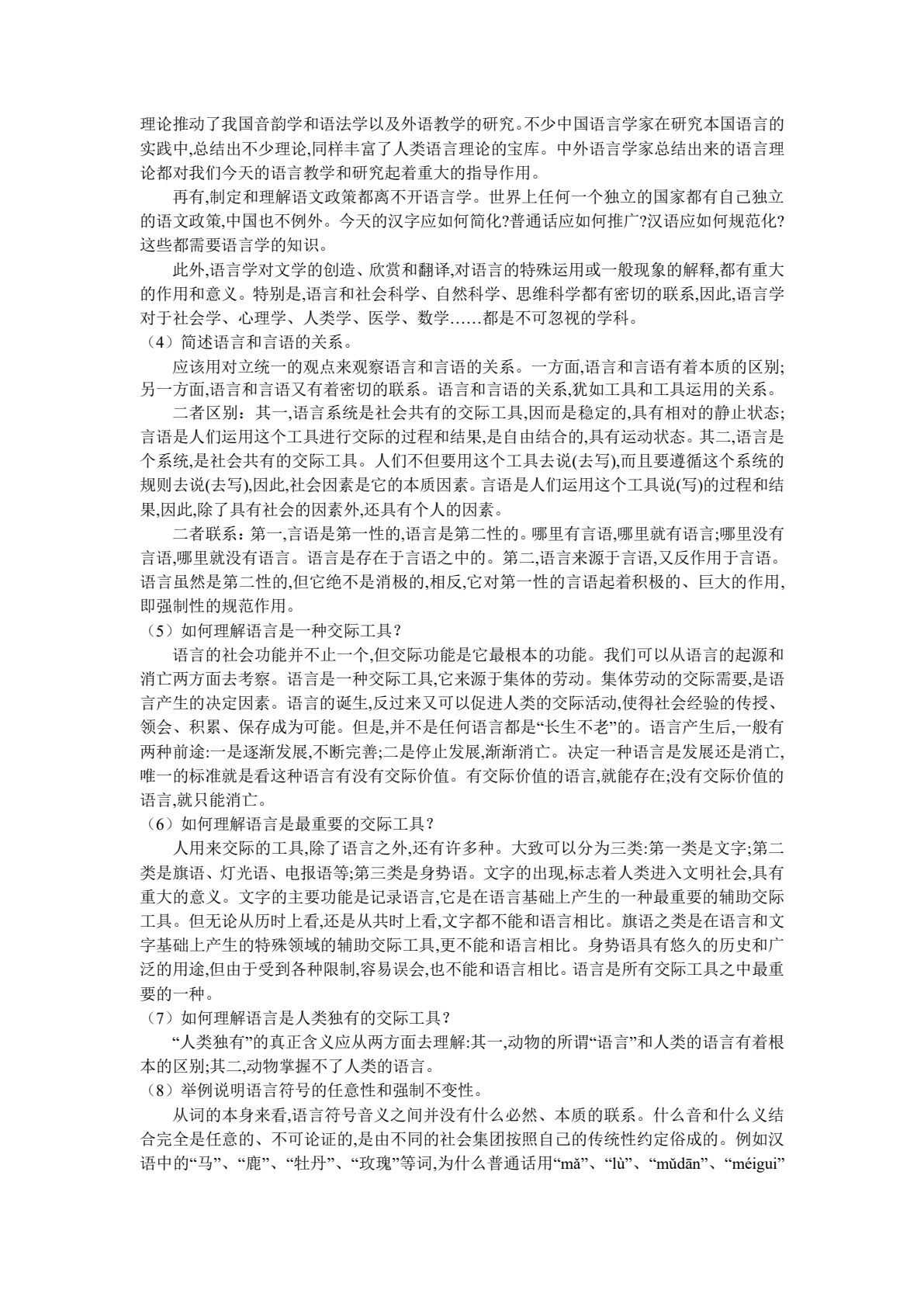 语言学概论（第二版）