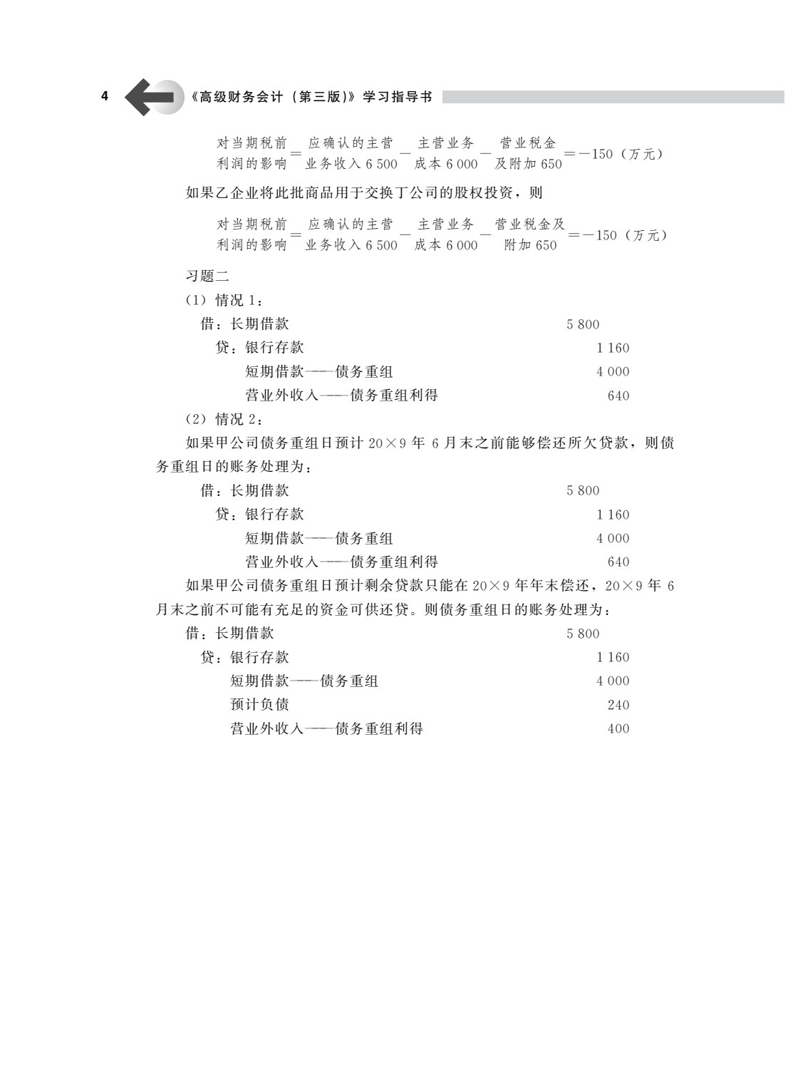 高级财务会计（第三版）
