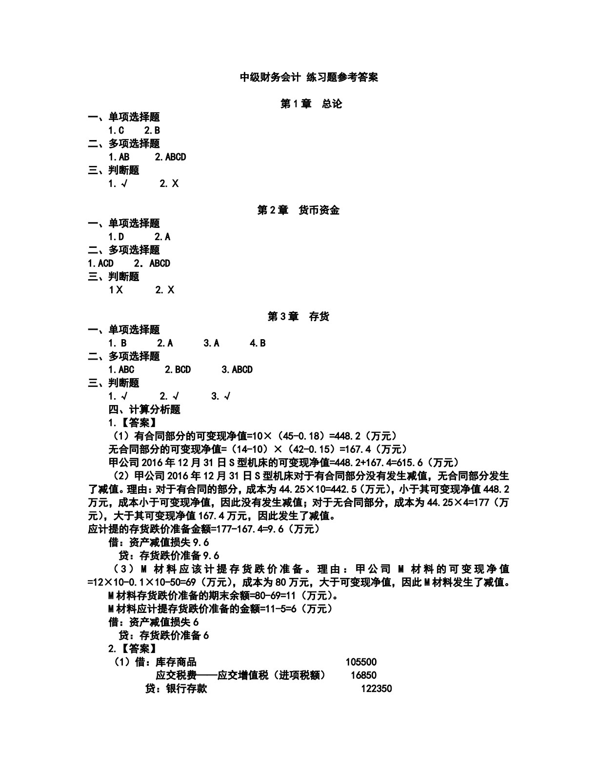 中级财务会计（第3版）