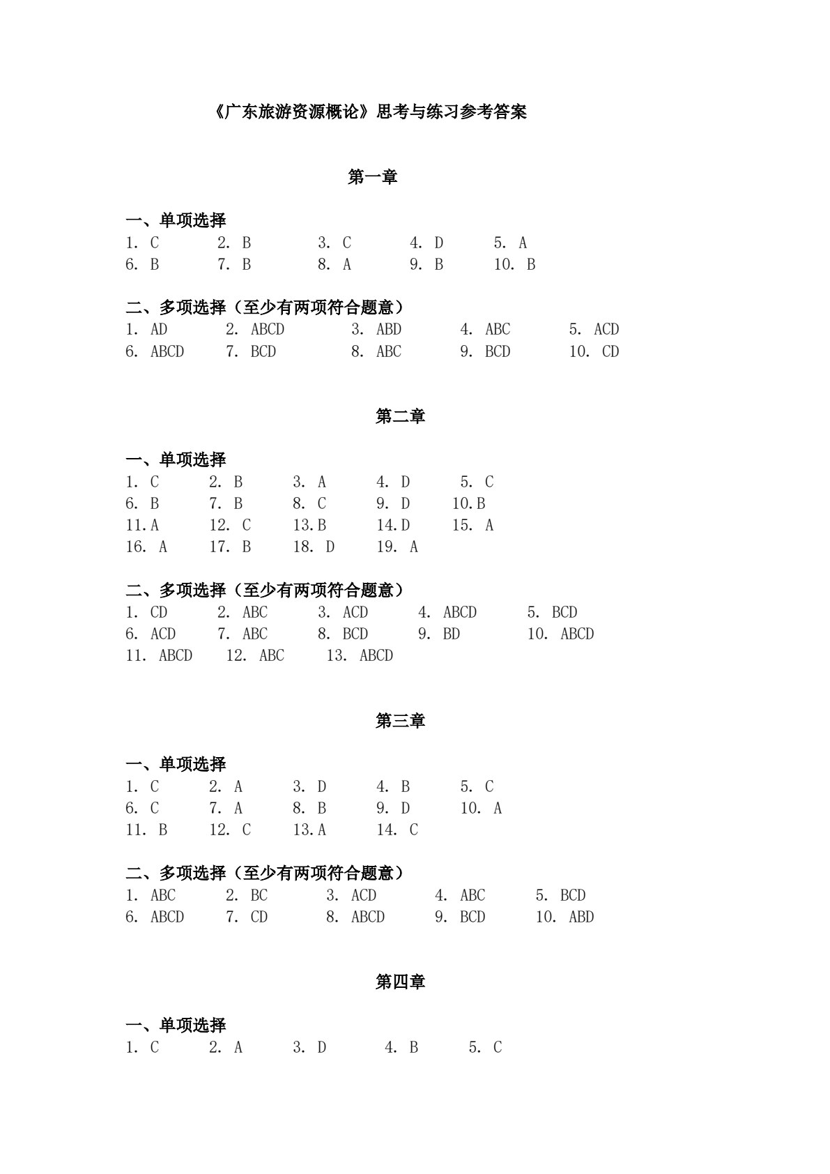 广东旅游资源概论