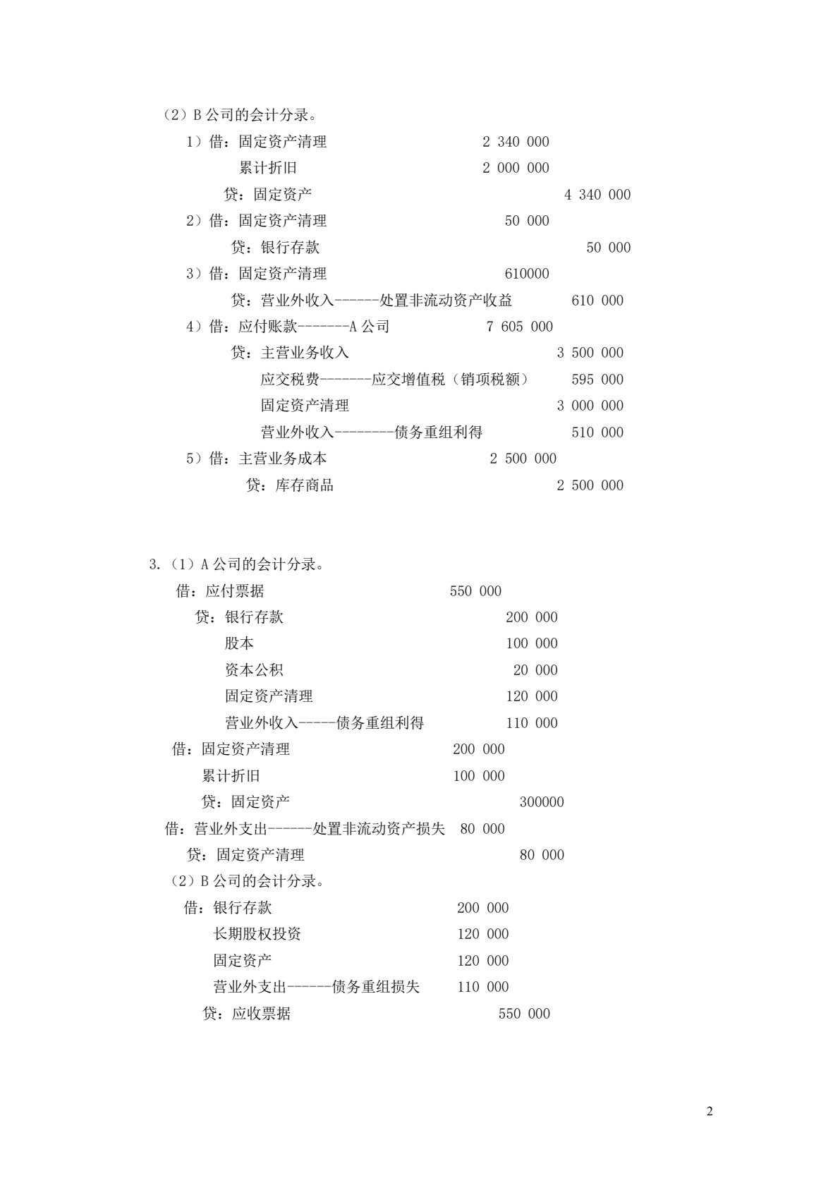 高级会计学（第七版）