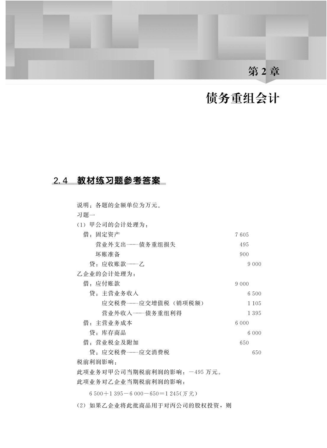 高级财务会计（第三版）