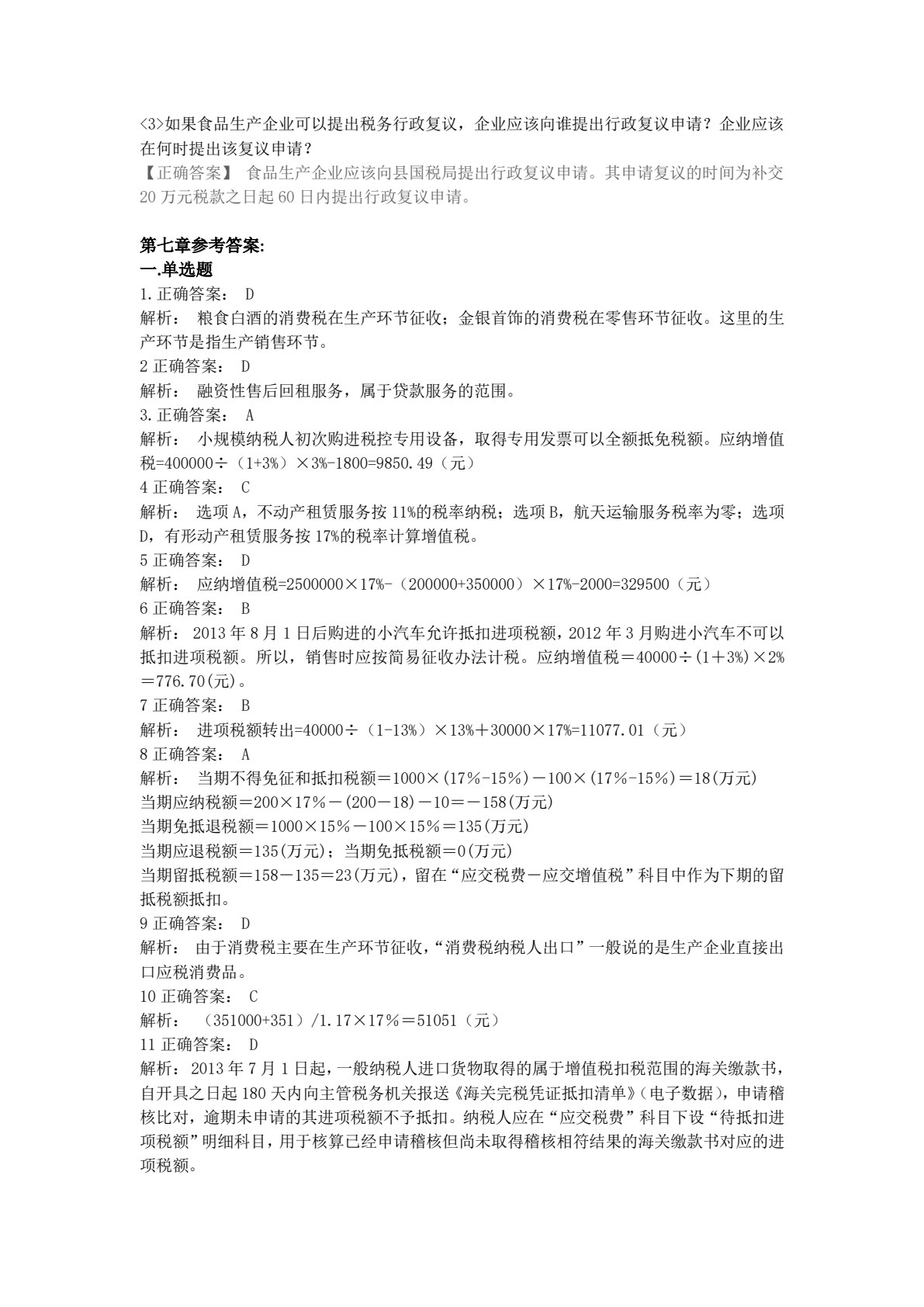 税务管理学