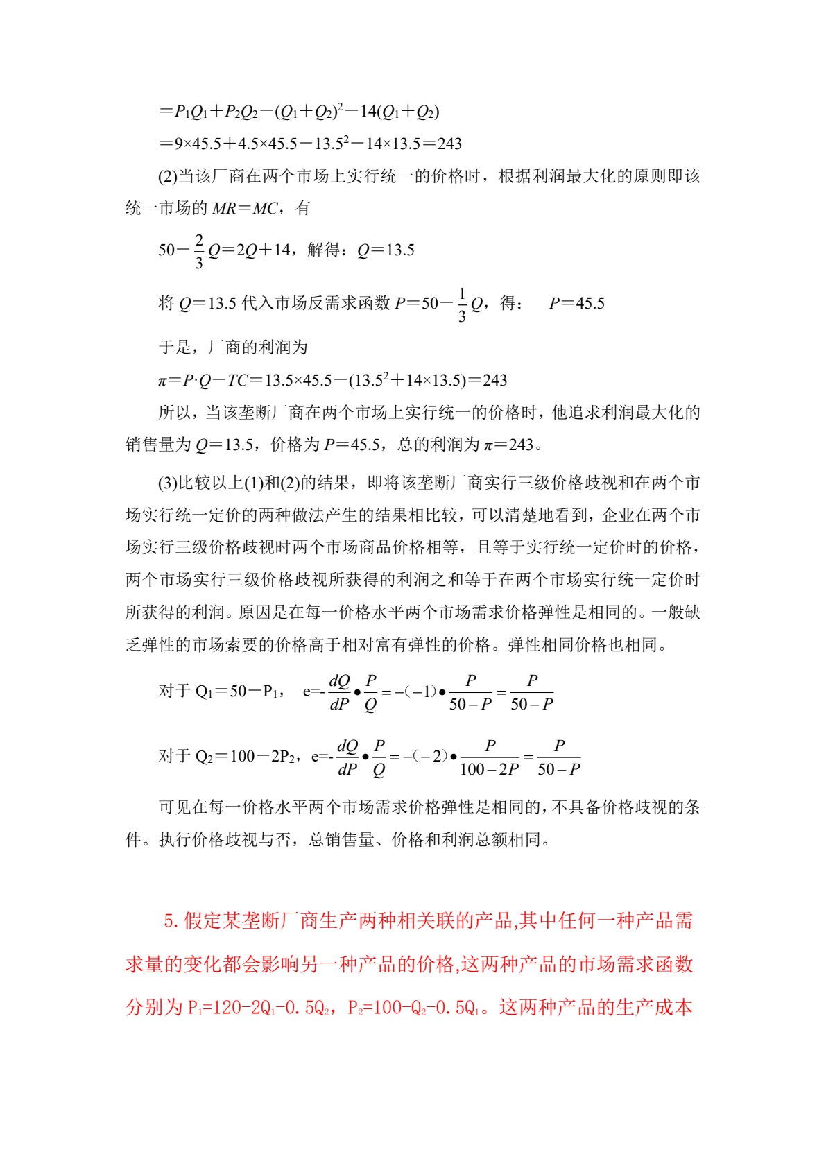 西方经济学（第七版）