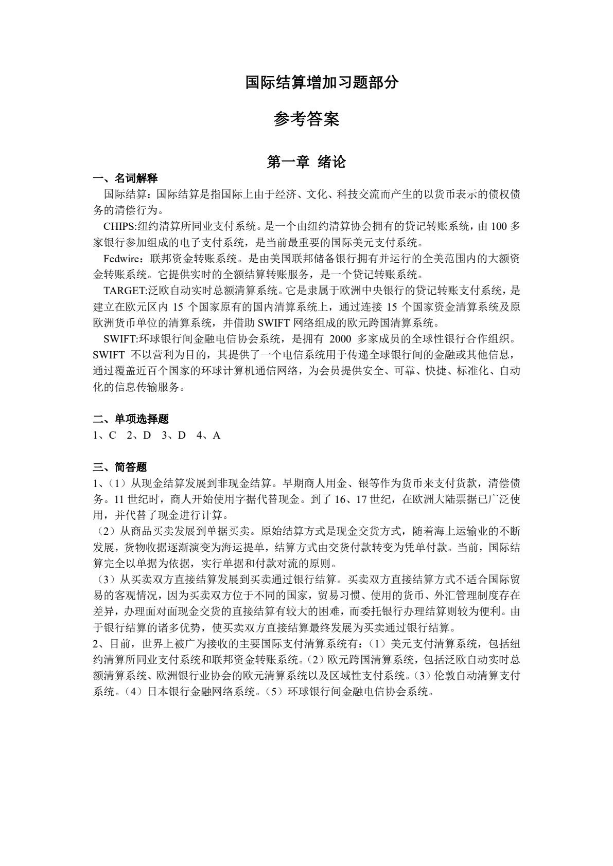 国际结算（第六版）