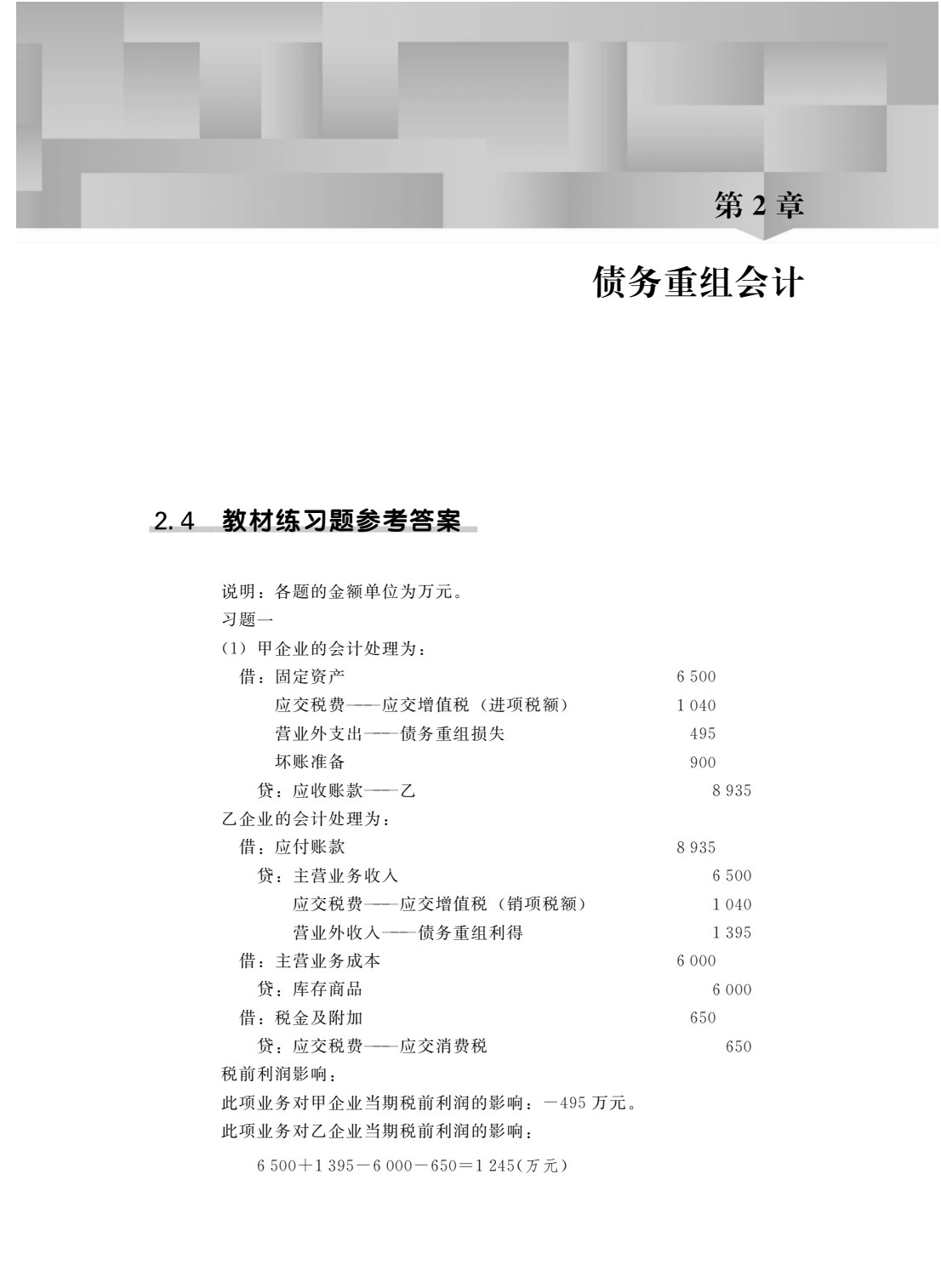 高级财务会计（第4版）