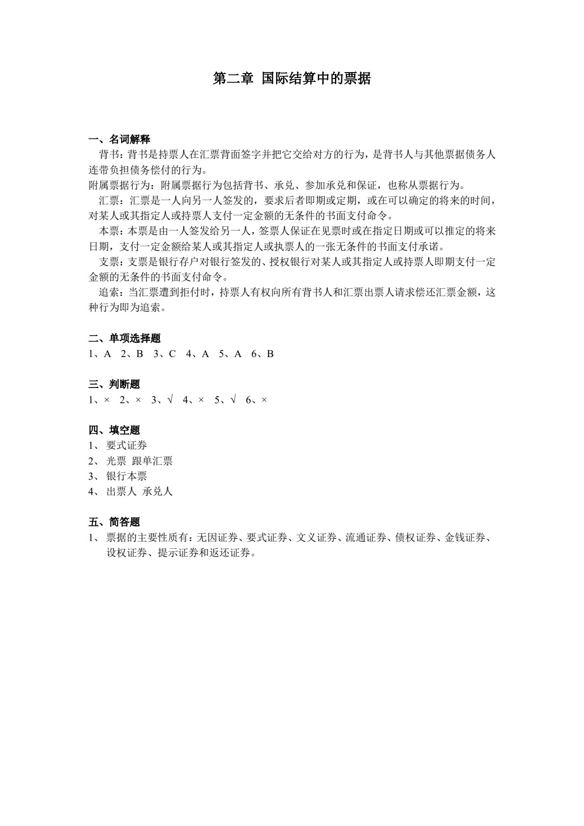 国际结算（第六版）