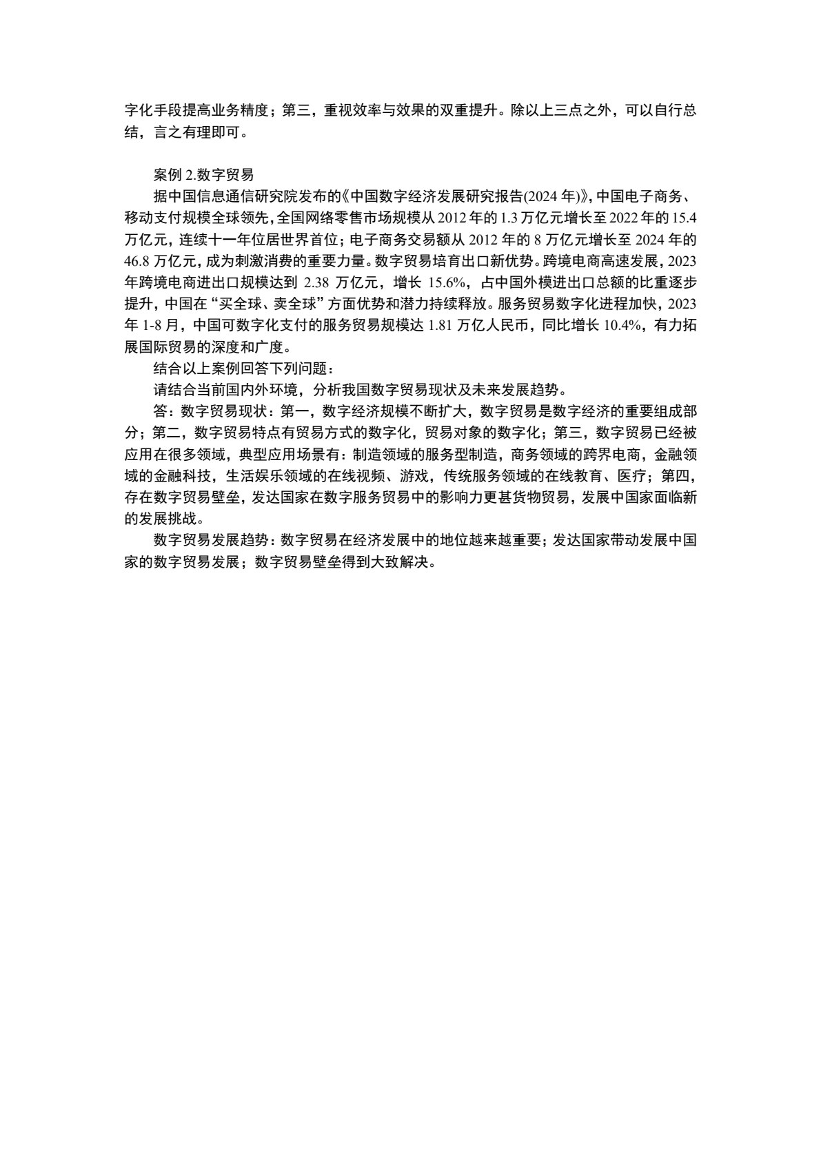 数字经济概论（第二版）