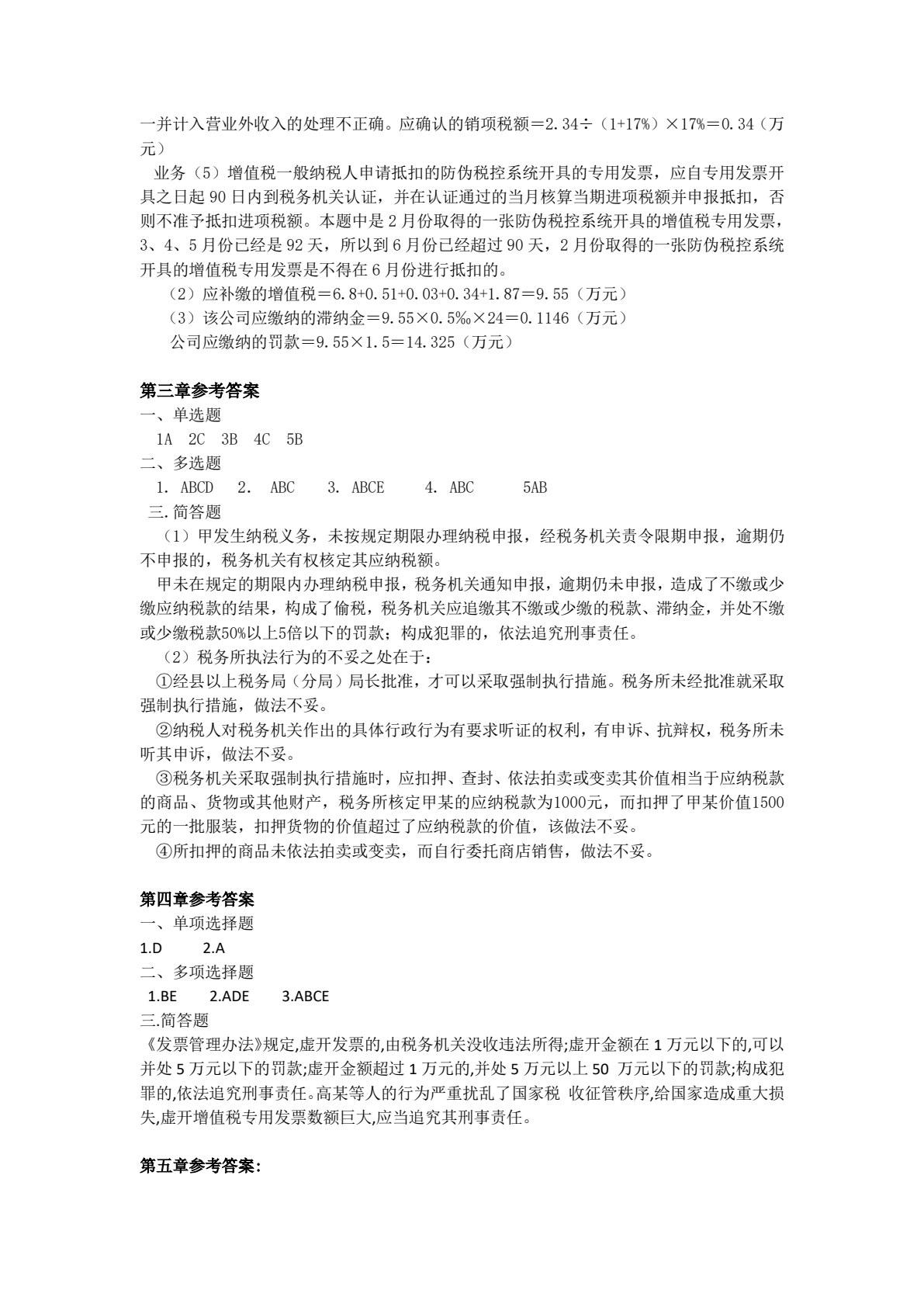 税务管理学