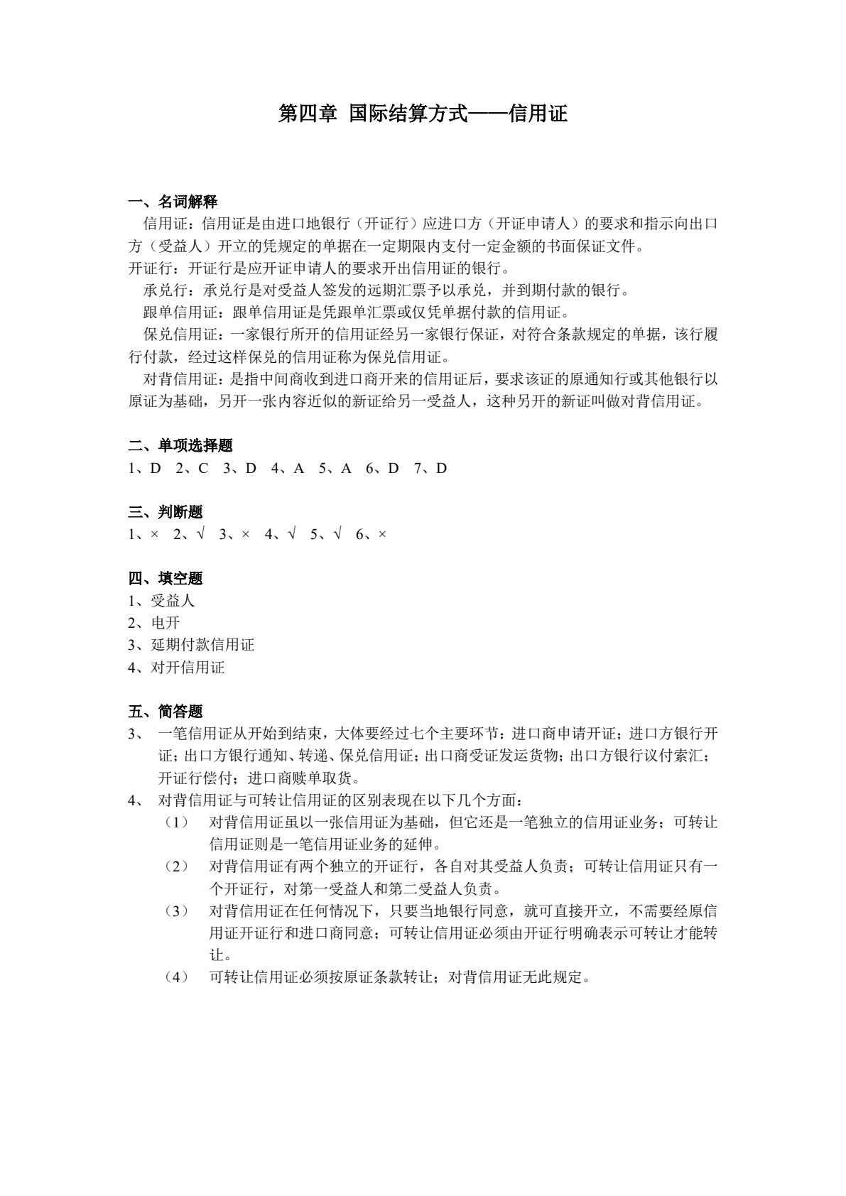 国际结算（第六版）