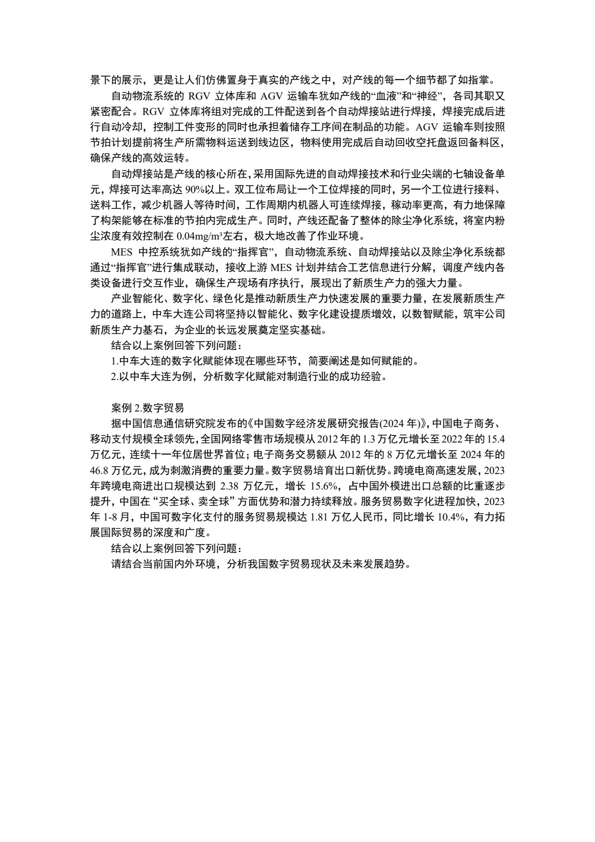 数字经济概论（第二版）