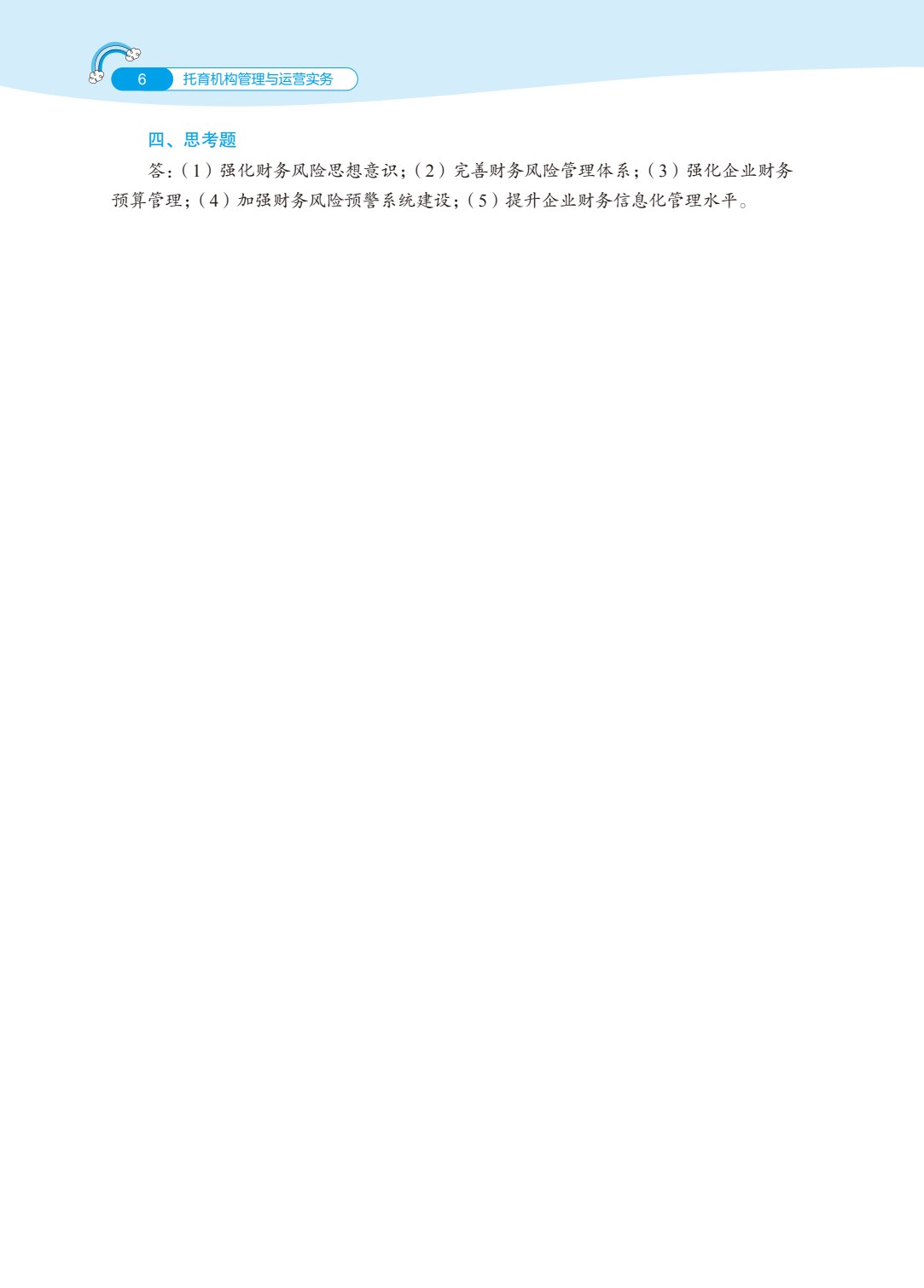 托育机构管理与运营实务