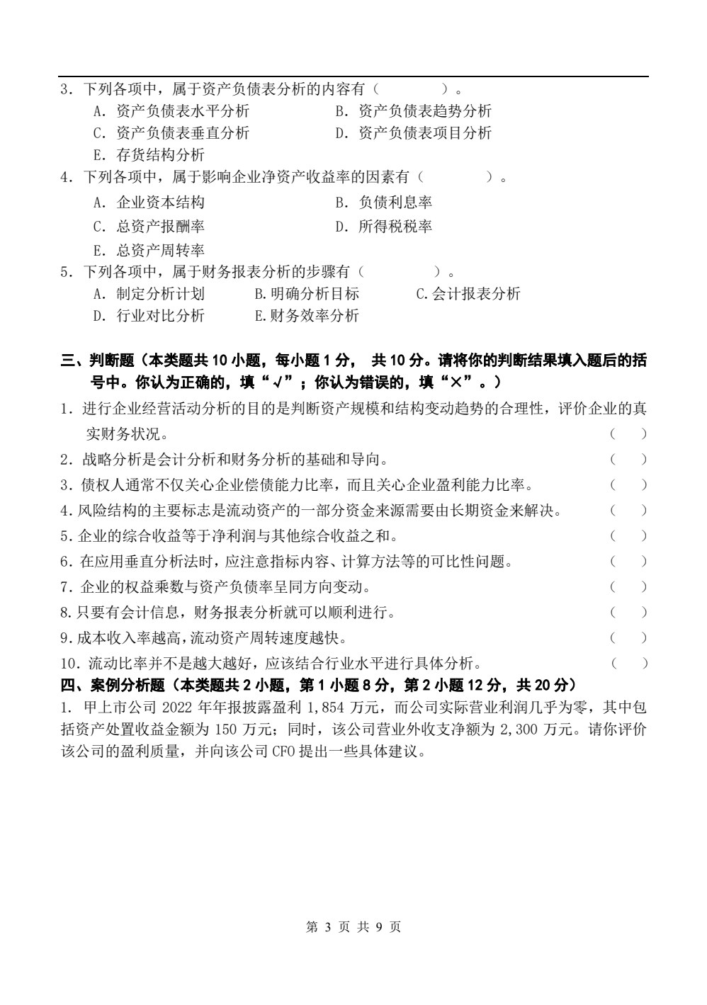 财务报表分析