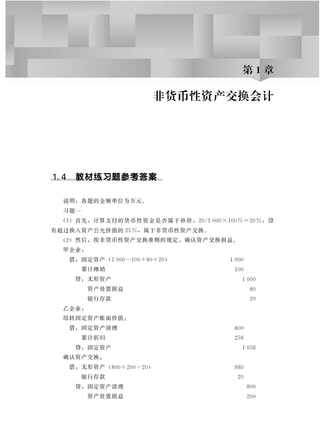高级财务会计（第4版）