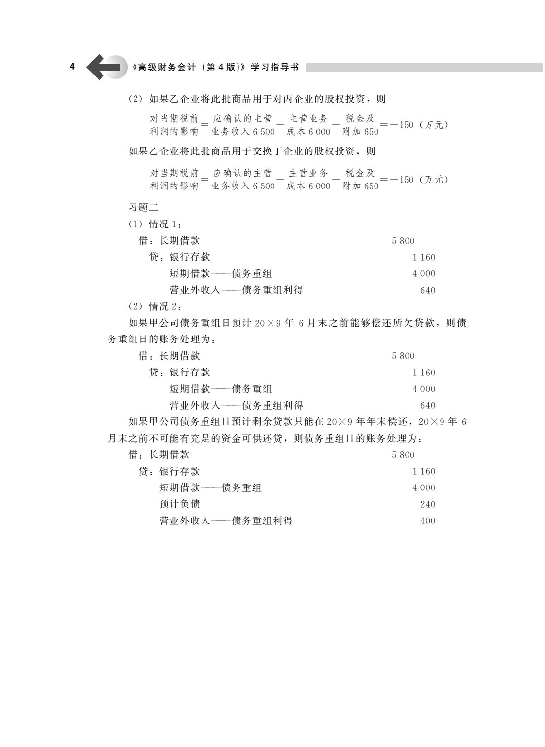 高级财务会计（第4版）