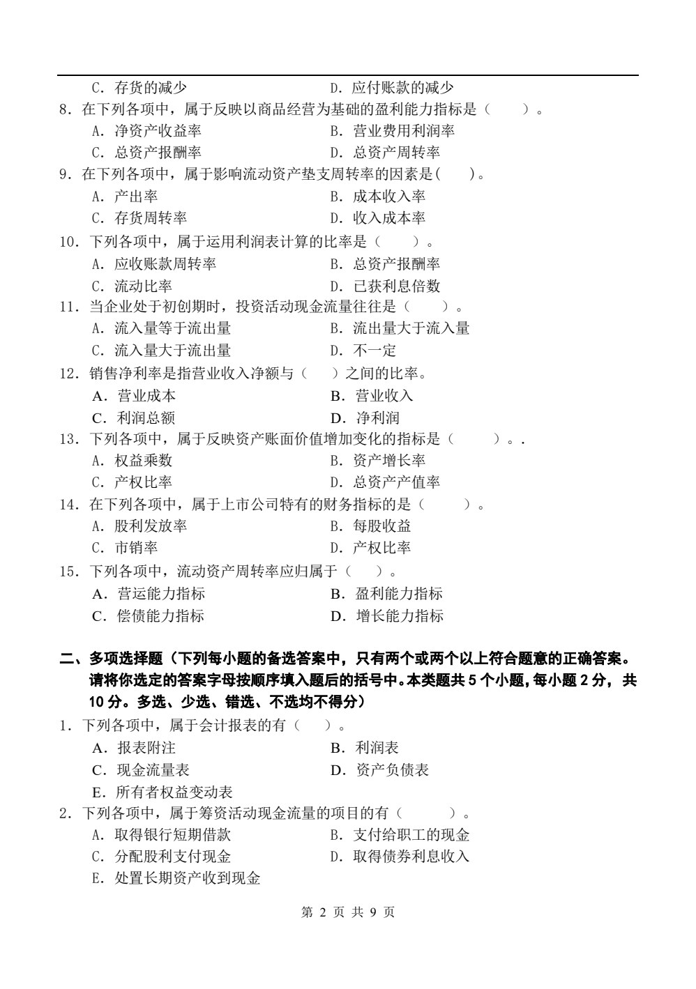财务报表分析