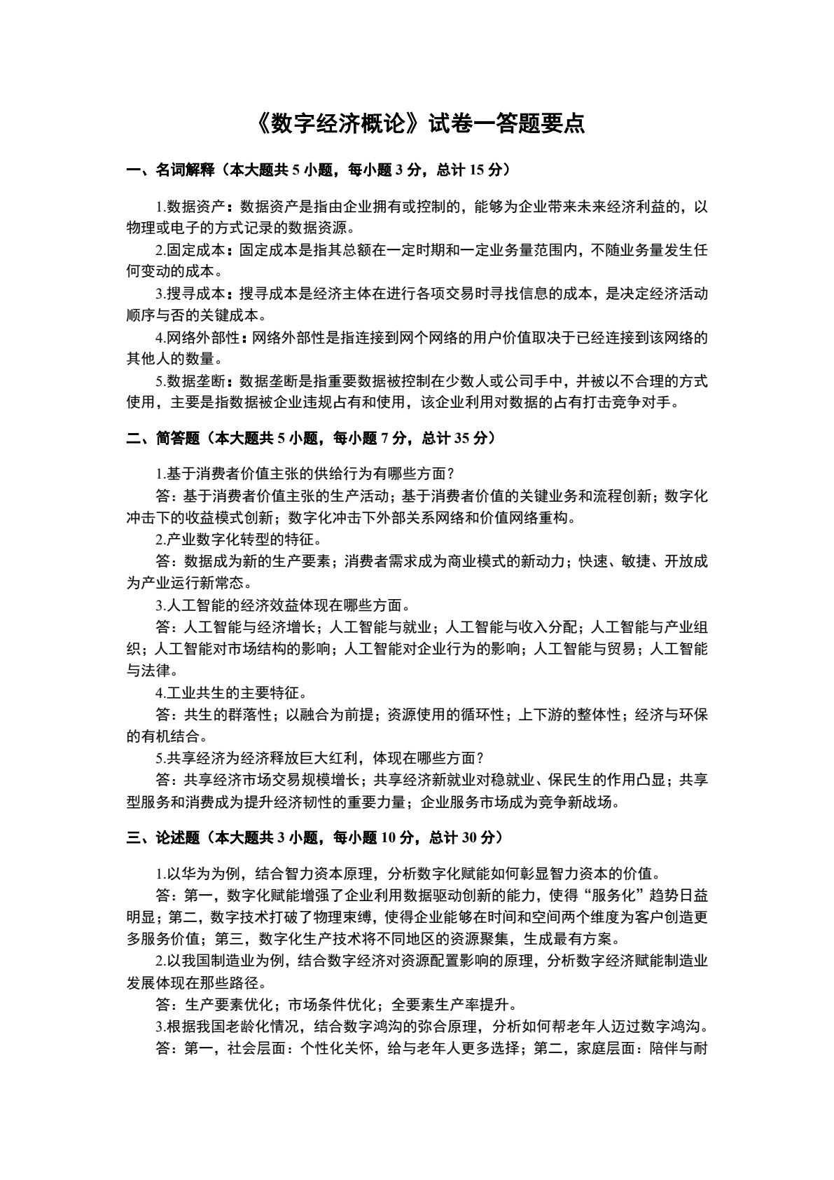数字经济概论（第二版）