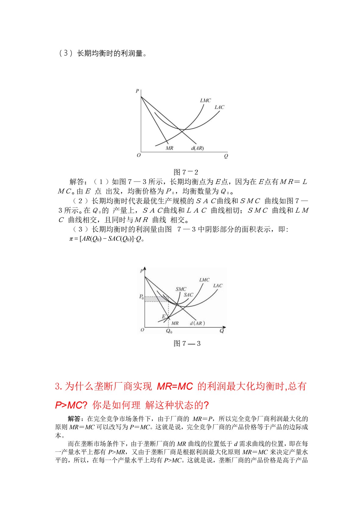 西方经济学（第七版）