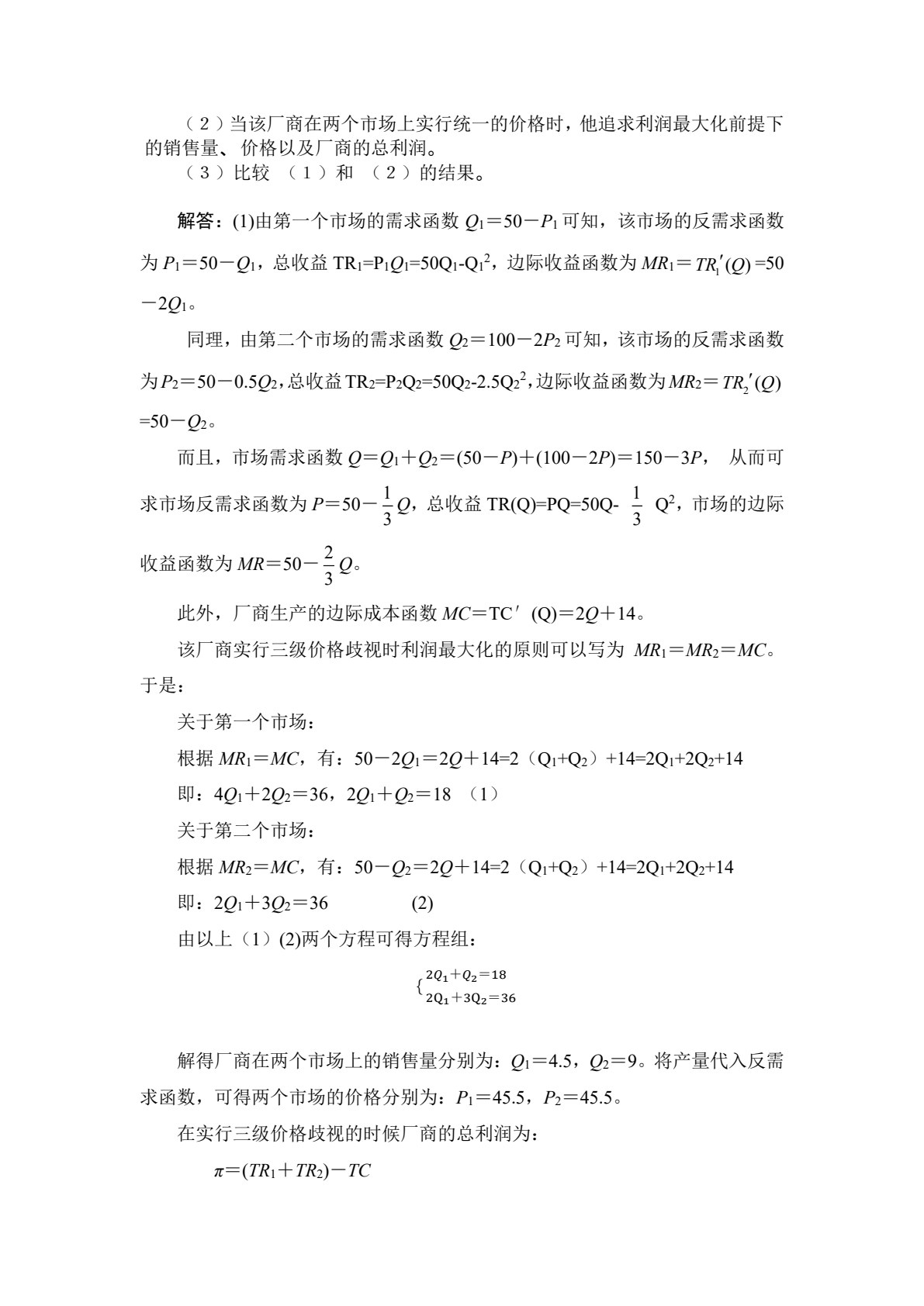 西方经济学（第七版）