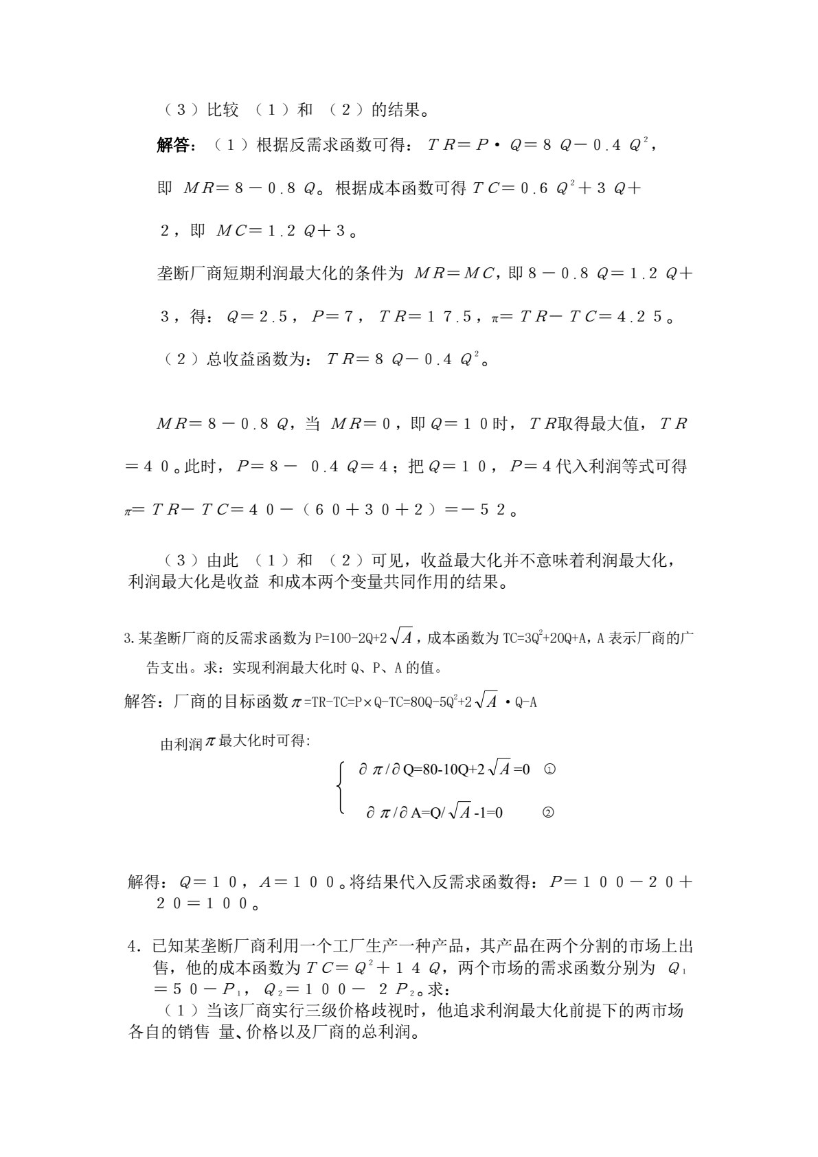 西方经济学（第七版）