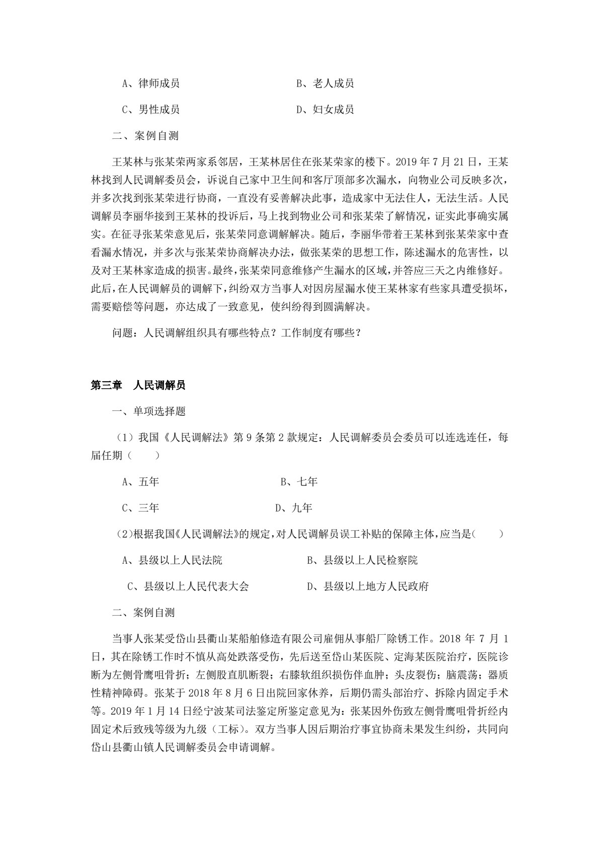 人民调解实务