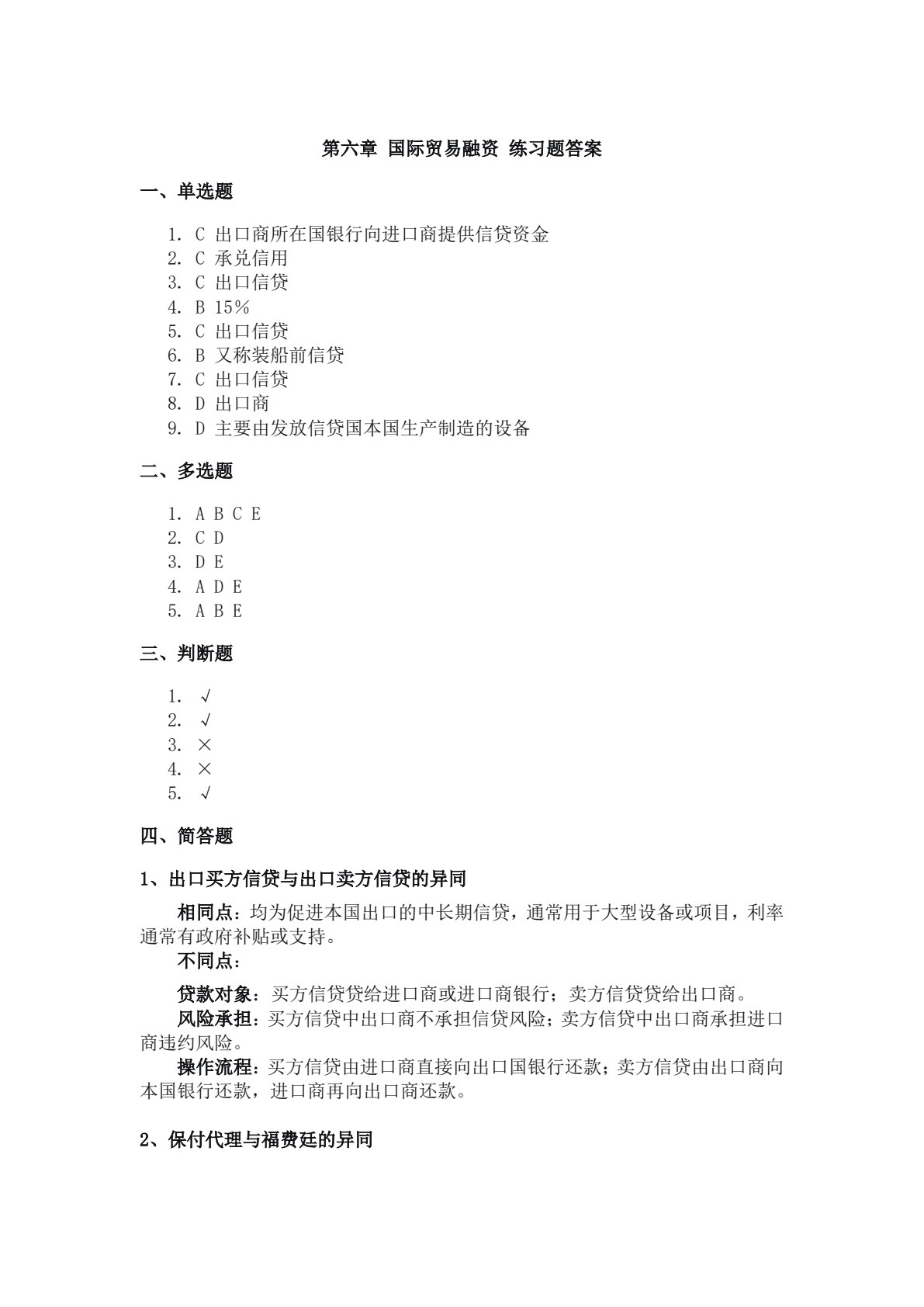 国际结算（第六版）