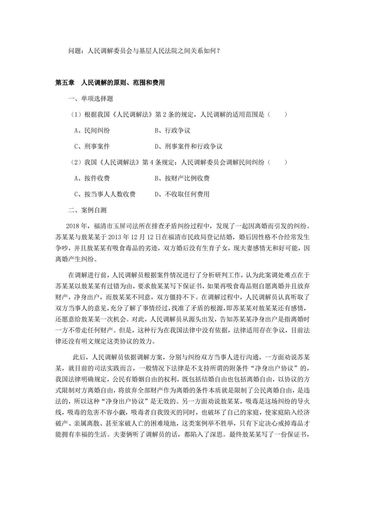 人民调解实务